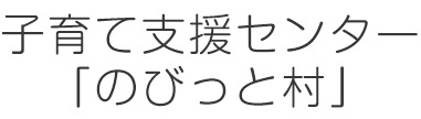 子育て支援センター「のびっと村」