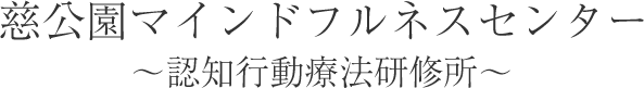 慈公園マインドフルネスセンター 認知行動療法研修所