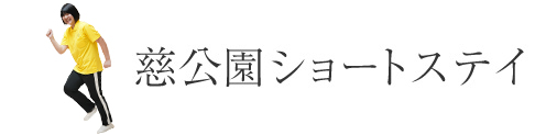 慈公園ショートステイ