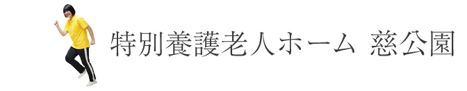 特別養護老人ホーム 慈公園