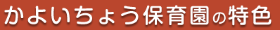 かよいちょう保育園の特色