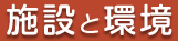 ひえだ保育園の特色