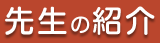 先生の紹介